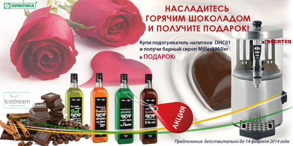  аппарат для горячего шоколада 