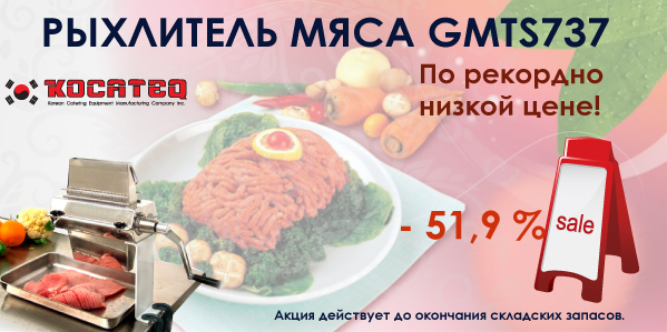  Рыхлитель мяса за полцены 