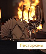Рестораны
