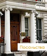 Посольства