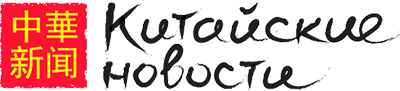 Ресторан "Китайские новости"