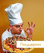 Пиццерии
