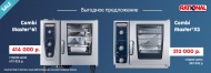 RATIONAL. Скидки на пароконвектоматы Combi Master®. 