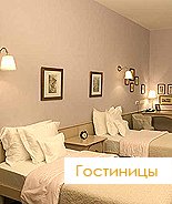 Гостиницы