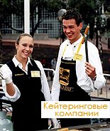 Кейтеринговые компании