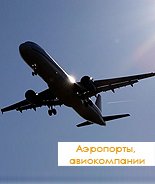 Аэропорты