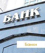 Банки