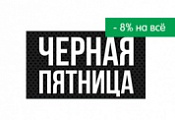 ПРАКТИКА. -8% на все товары.