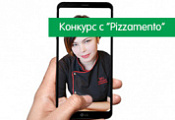 ПИР 2019. Прими участие в конкурсе с "Pizzamento".